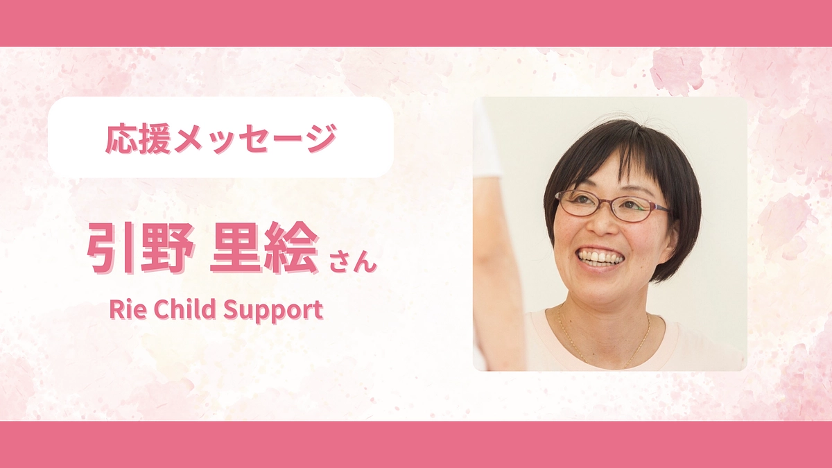 応援メッセージのご紹介　＜引野 里絵さん＞