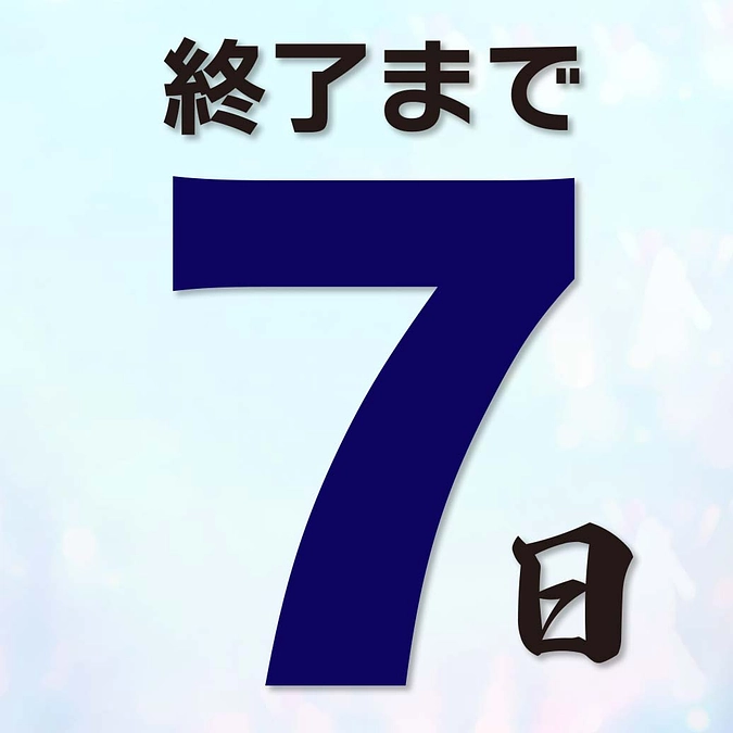 残り1週間です！