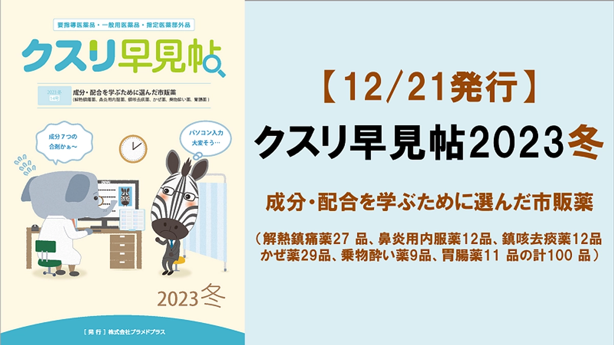 【案内】第5回謝礼品「クスリ早見帖2023冬」完成！