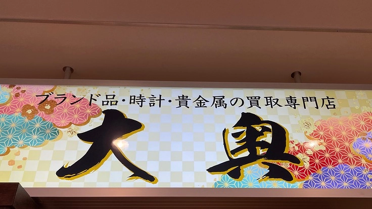 働くママの応援!ブランド品、コスメ、アパレルの販売をする!