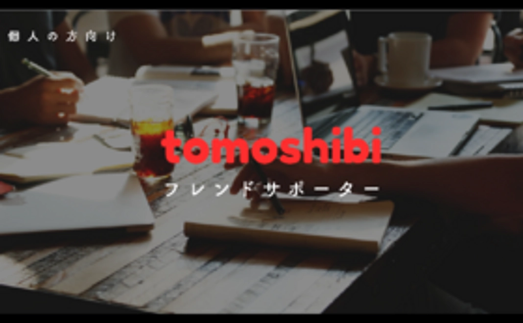 【 tomoshibi フレンドサポーター】 ※個人