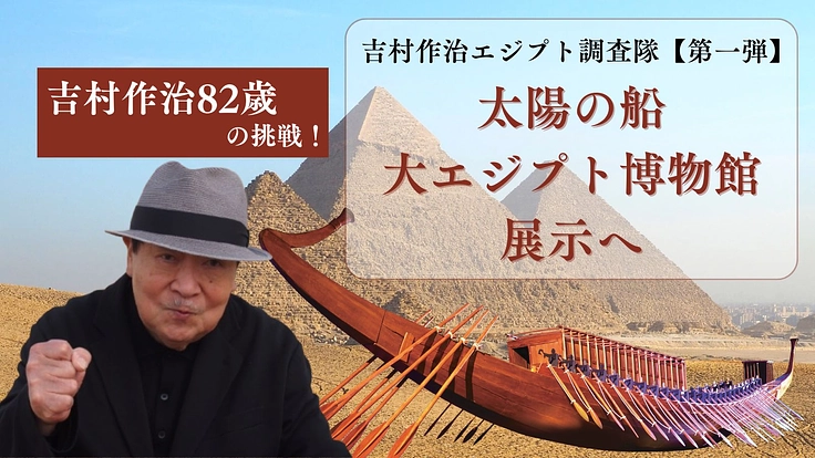 吉村作治エジプト調査隊　太陽の船 大エジプト博物館展示へ【第一弾】