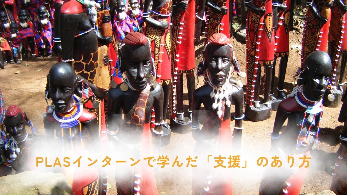 【あと5日】PLASインターンで学んだ「支援」のあり方