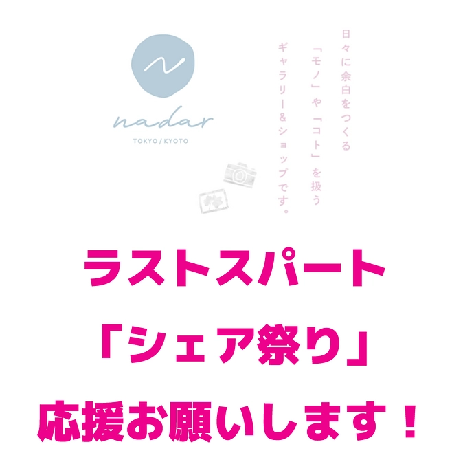 ラストスパート「シェア祭り」