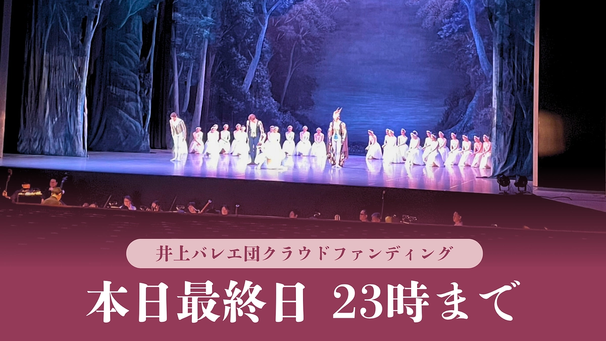 最終日・本日23時まで｜未来を翔る若きダンサーたちに皆さんのご支援を