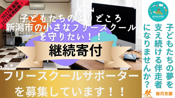 夢の伴走者☆新潟市のフリースクールWAKAMEの応援団員募集！