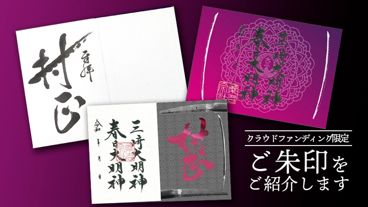 クラウドファンディング限定の特別なご朱印たち
