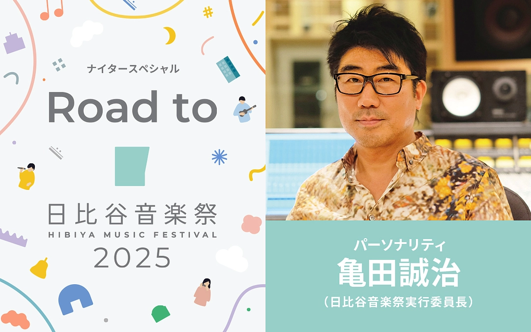 5/8（木）20時～ニッポン放送ナイタースペシャル『Road to 日比谷音楽祭2025』生放送決定