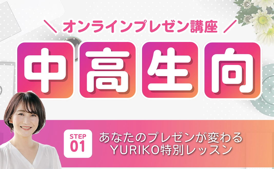 【社会貢献】心に響くプレゼンテーション！中学・高校生の君に贈る　オンラインプレゼン講座
