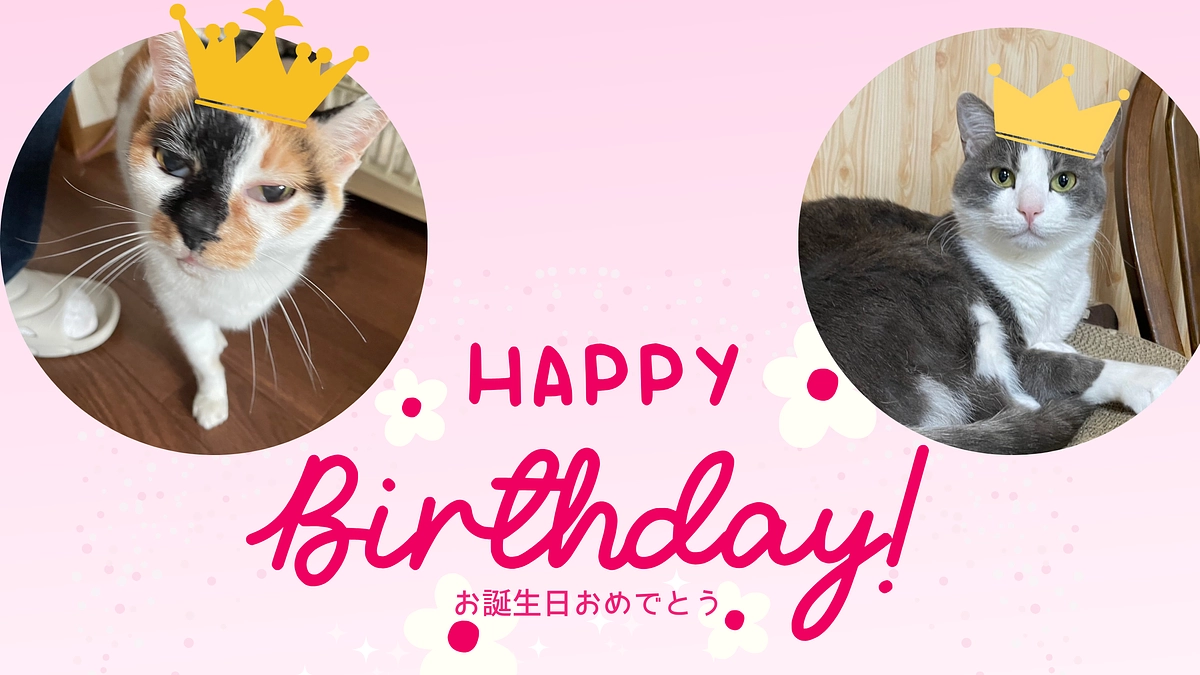 お誕生日おめでとう！