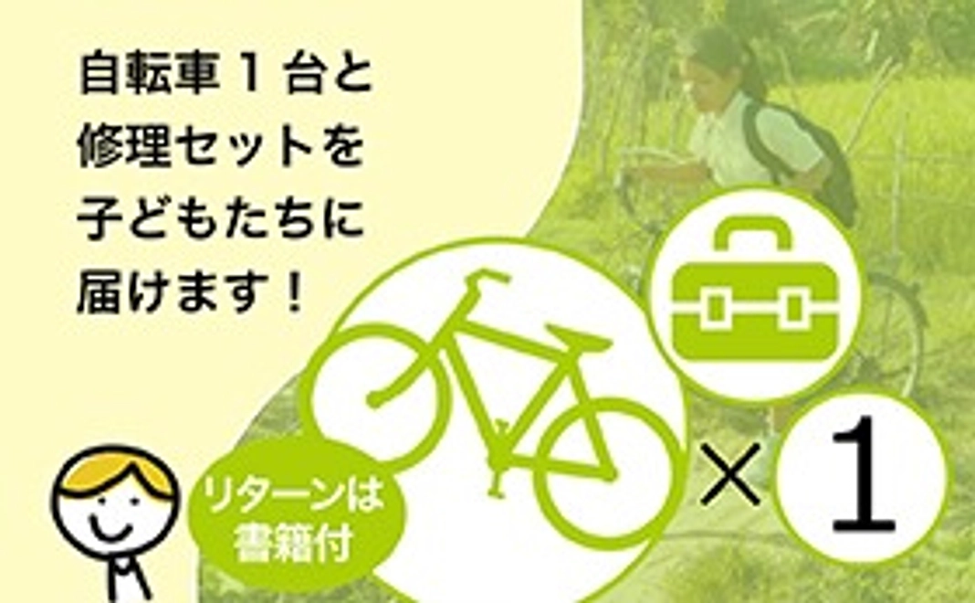 自転車サポーター1台分＋カンボジア本1冊