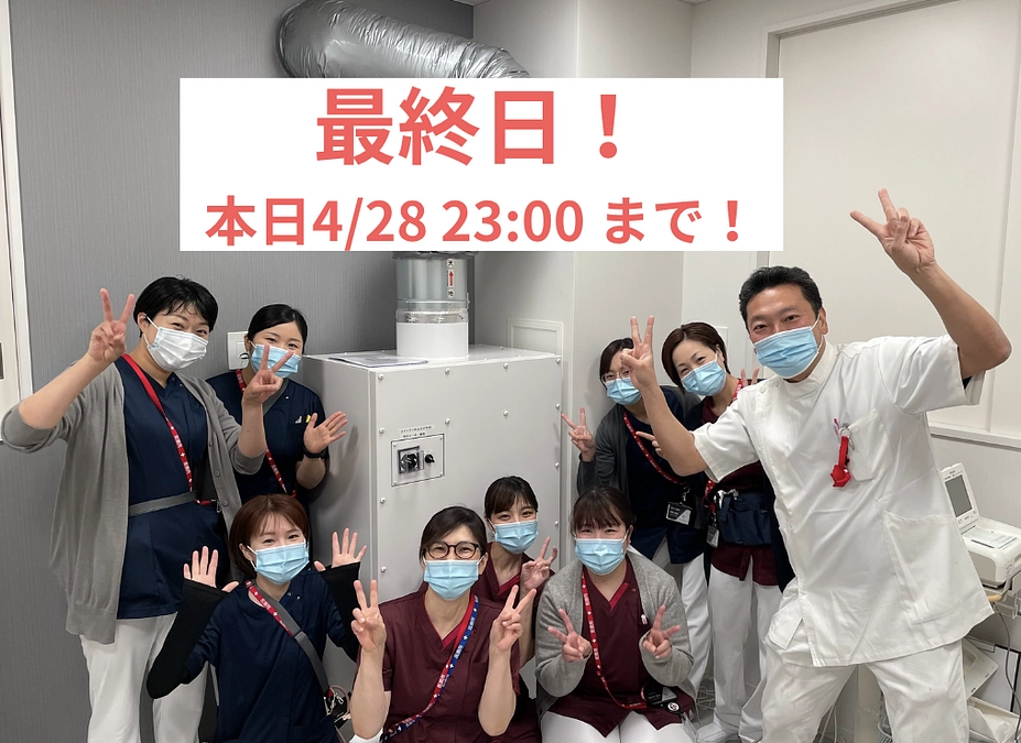 【本日23:00まで！！】いよいよ本日が最終日です！！！！