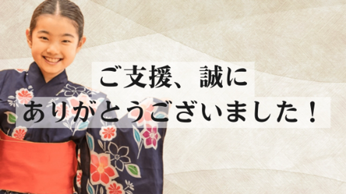 クラウドファンディング終了！ご支援ありがとうございました！