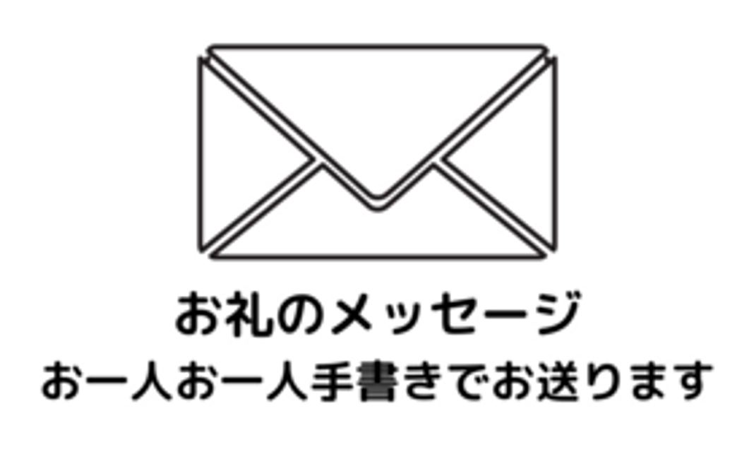 お礼のメッセージ！！