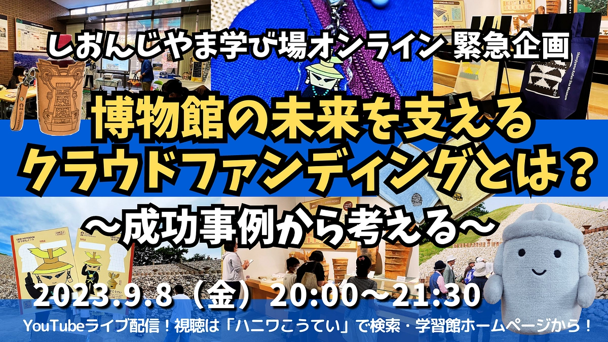 【9/8緊急配信】博物館の未来を支えるクラウドファンディングとは？〜成功事例から考える〜開催します！