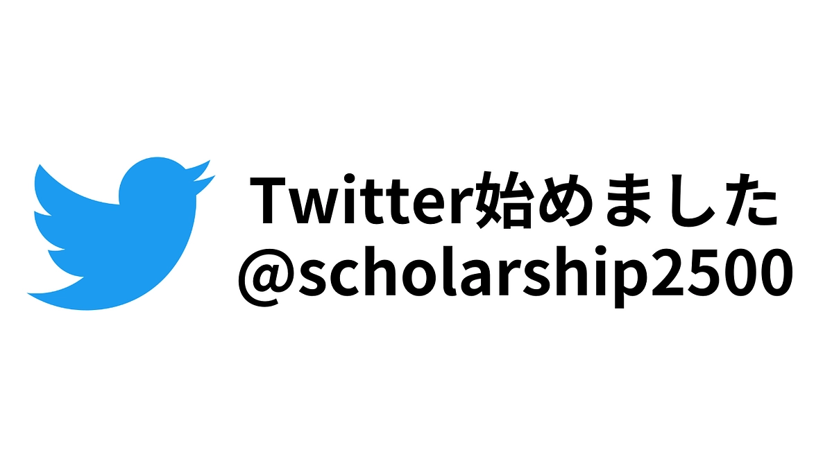 ひとまずたくさんの人に知ってもらうべく、Twitterアカウントを開設しました。