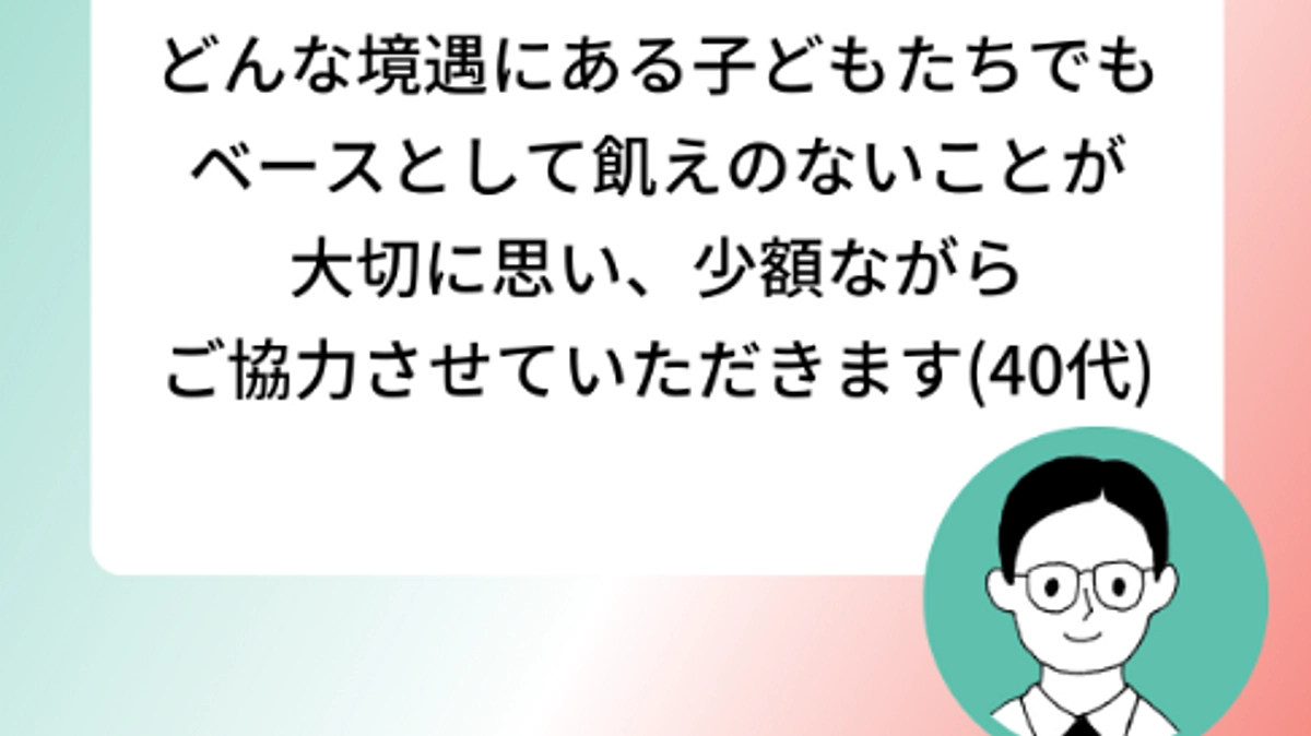 【残り7日】日々の食事を支える活動を続けるために