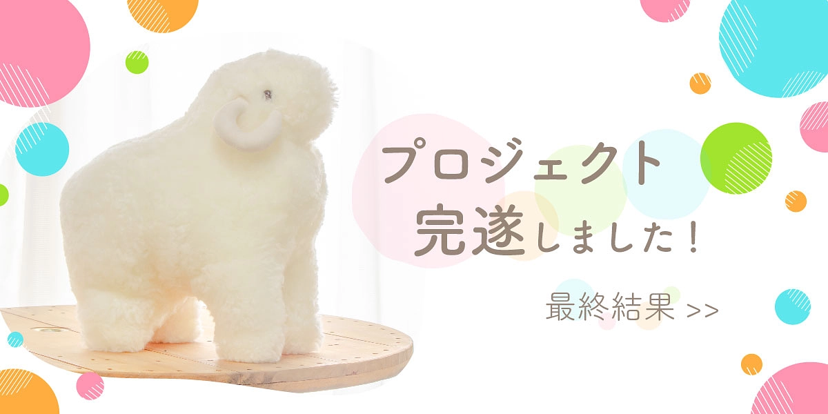 プロジェクト完遂しました！