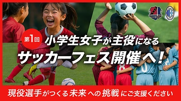 女の子が主役サッカーフェス開催！"好き"を育てる1日を広島から のトップ画像