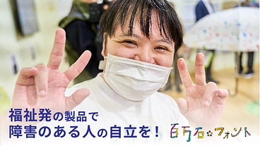 みんなの居場所がある社会へ！障がい者支援の新事業モデルを作りたい のトップ画像