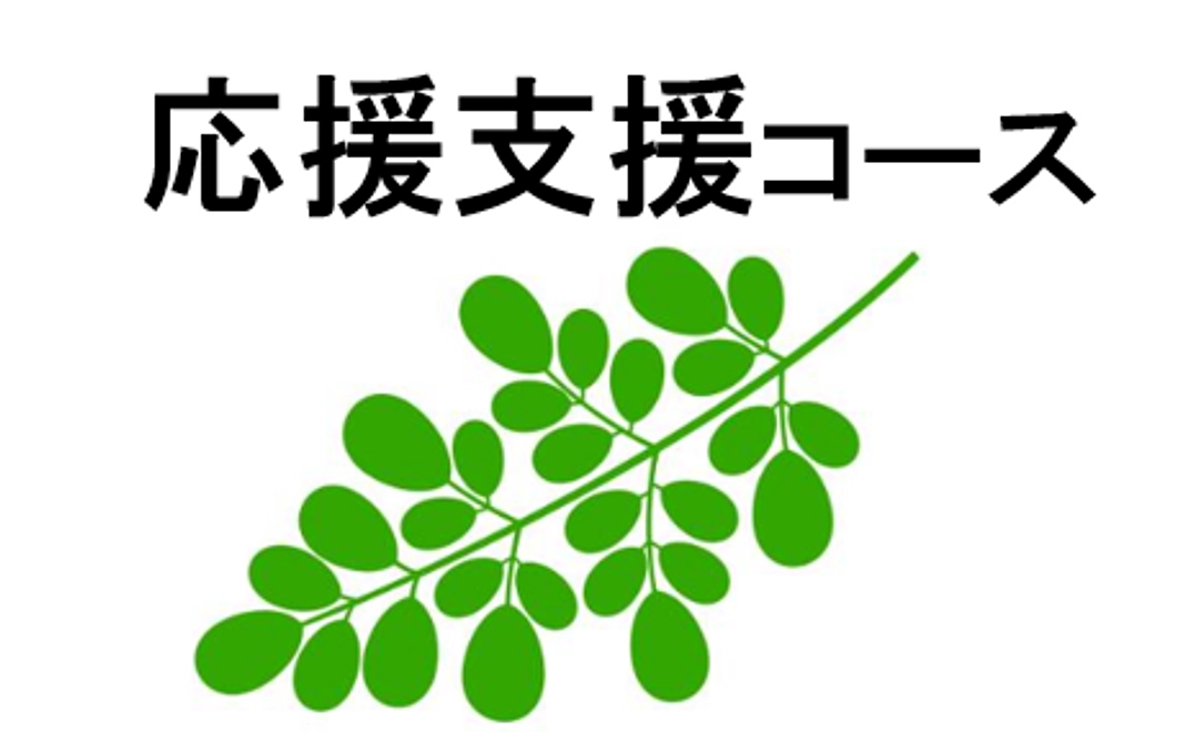 応援支援/5,000円コース