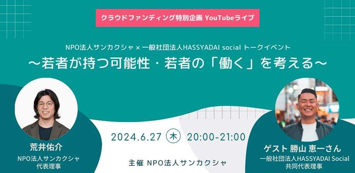 【6月27日開催】サンカクシャ×一般社団法人HASSYADAI social トークイベント