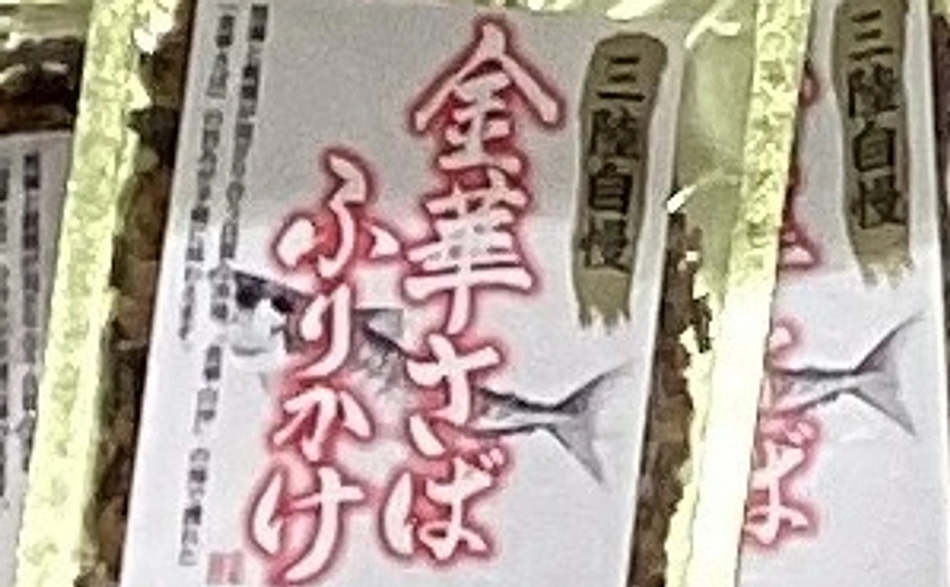 感謝のお手紙と金華さばふりかけを送ります。