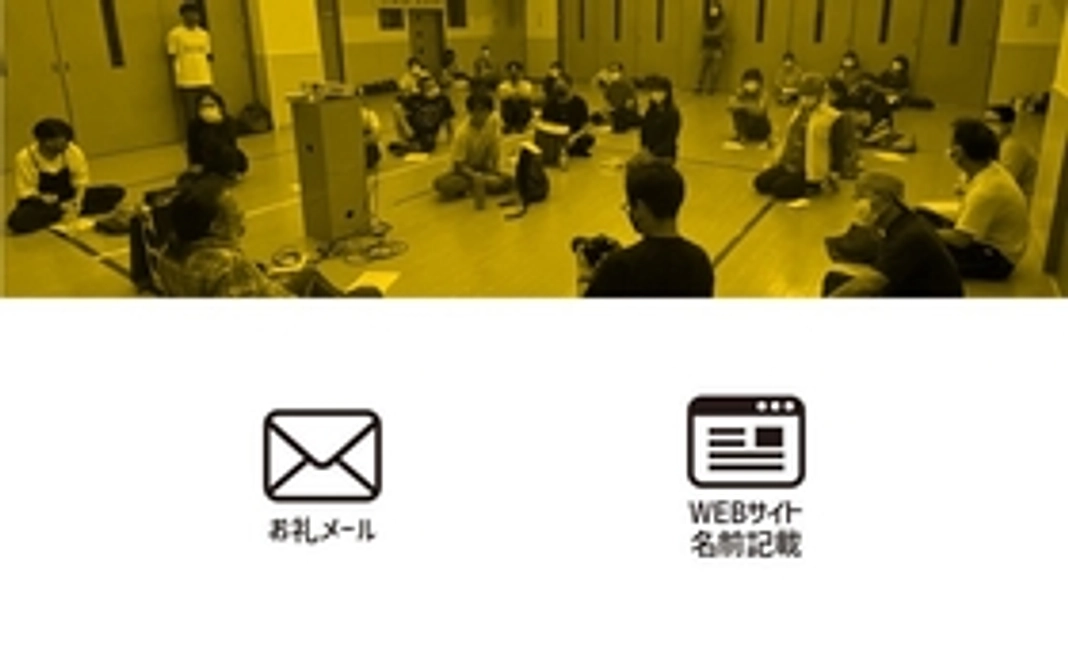 お礼メール・ウェブサイトに名前を記載