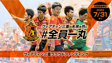 ヴィアティン三重の未来を共に　#全員一丸 のトップ画像