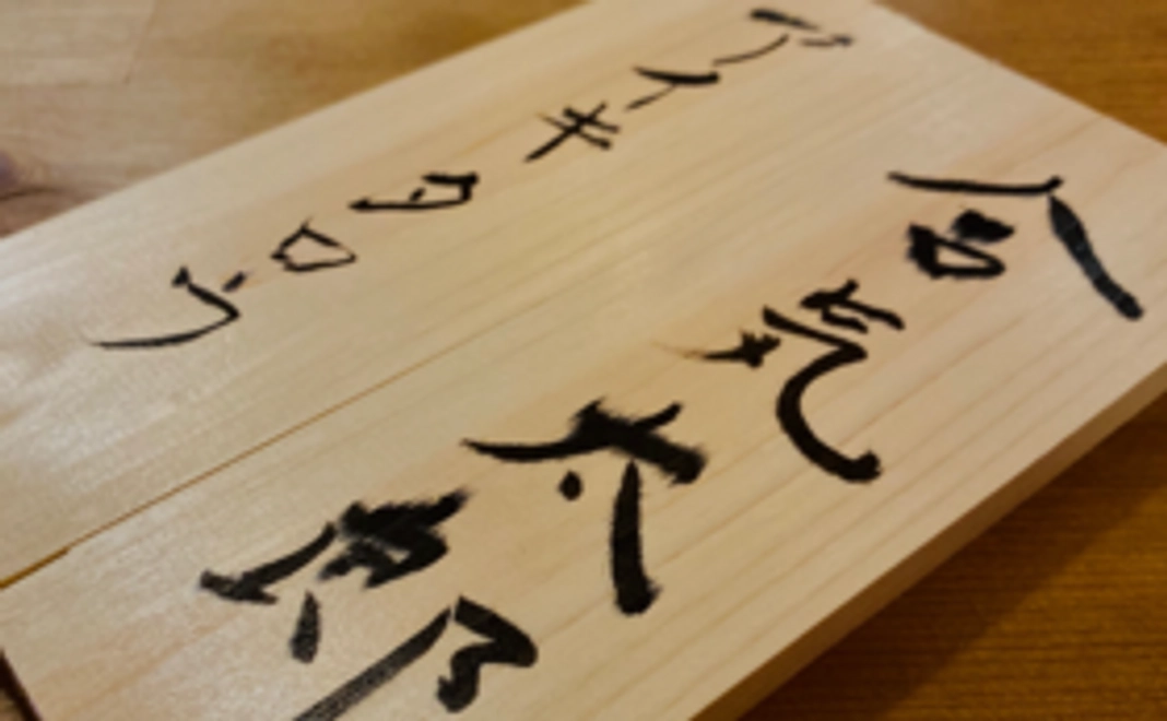 【AIKI HOTEL お名前道場に掲示コース】