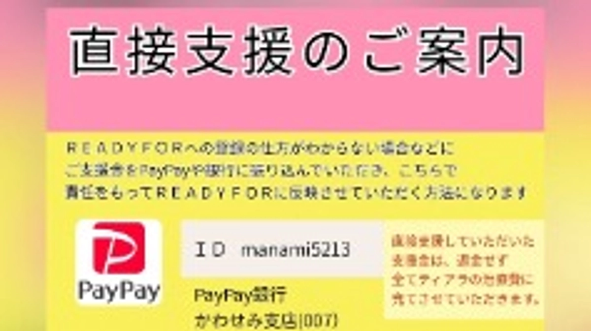 直接支援もお願いしています🙇