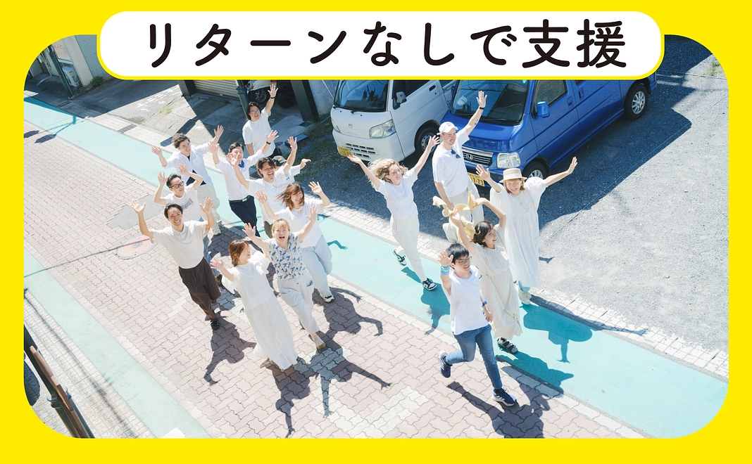 【支援2】リターンなしで応援