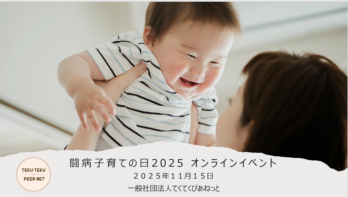 お知らせ｜闘病子育ての日2025 オンラインイベント配信公開（11/24まで）