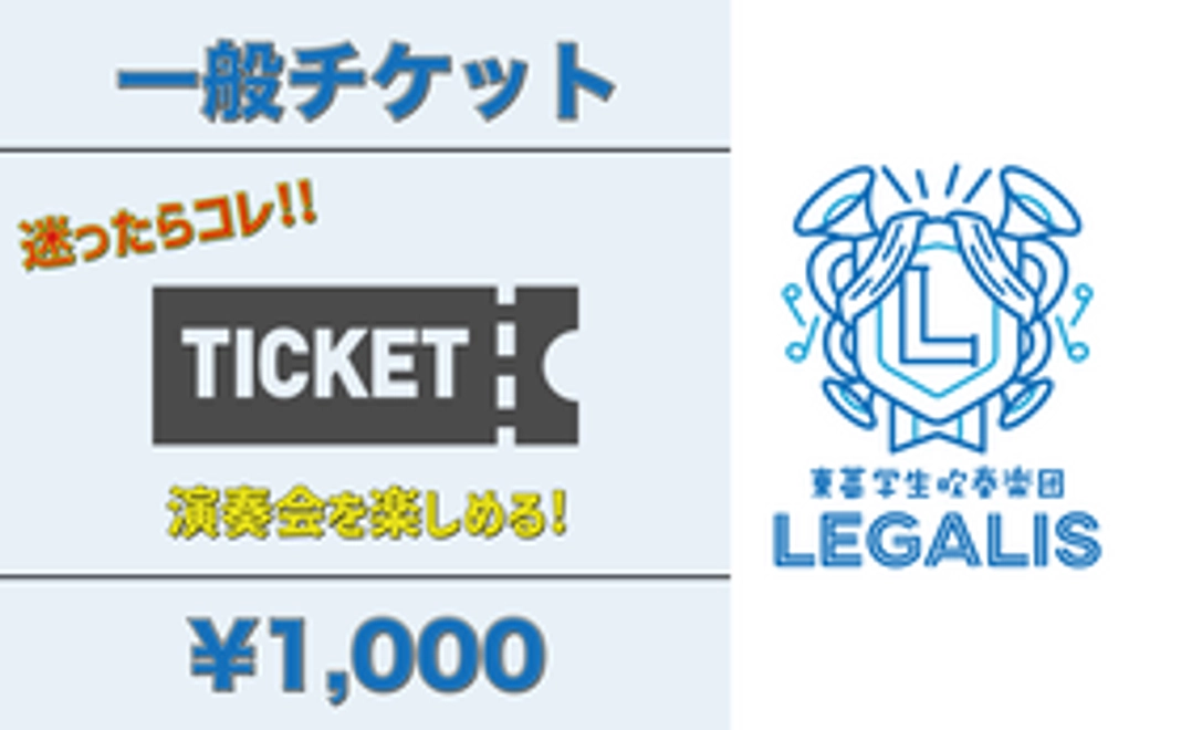 演奏会を楽しめる！一般席チケット1枚 ★迷ったらこちらを！