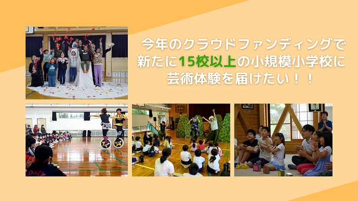【第4弾】鹿児島の児童50人以下の小学校に文化芸術体験を届けたい! 3枚目