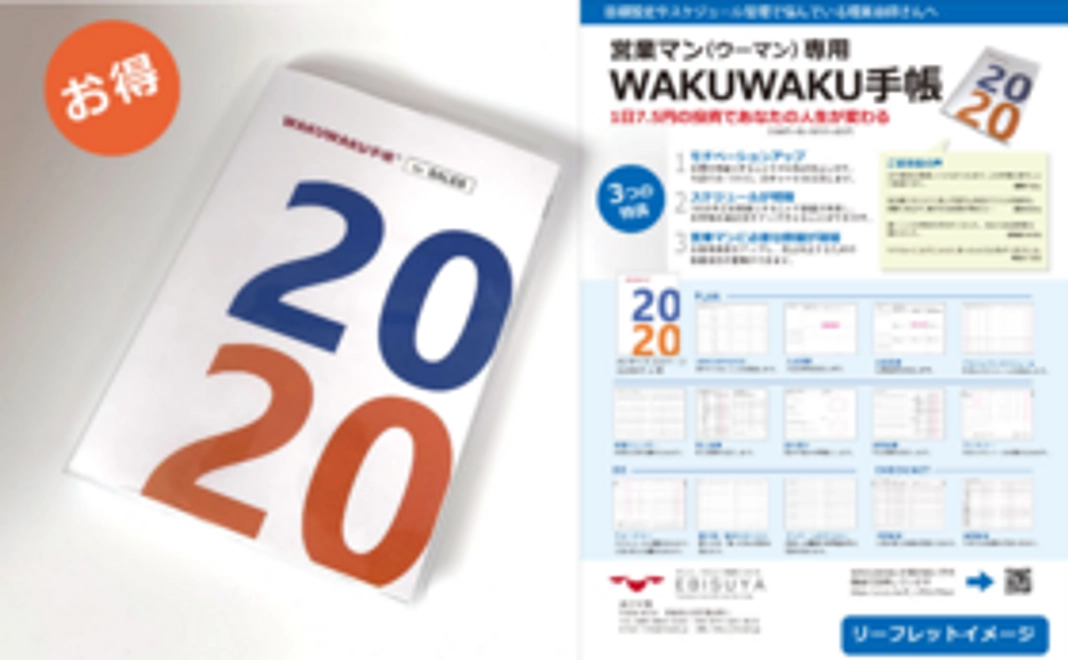「代理店担当者様向」WAKUWAKU手帳（営業マン用）を通常値の7掛けで仕入れることができるアンバサダーコース