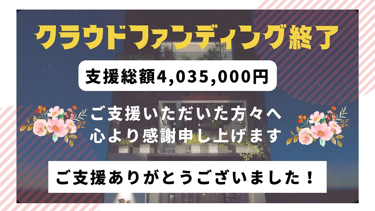 代表よりクラウドファンディング目標達成・終了にあたってのお礼