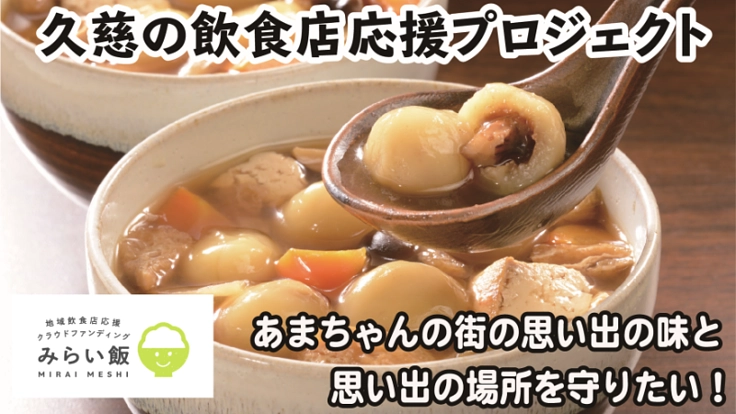 あまちゃんの街の思い出の味・思い出の場所を守りたい