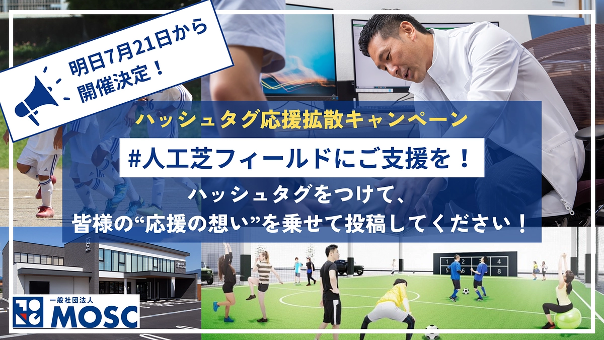 【明日から開催！】「#人工芝フィールドにご支援を！」ハッシュタグ応援拡散キャンペーンのお知らせ