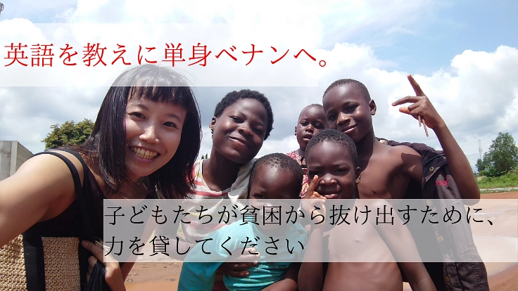 望む未来を自ら選べるように。ベナンの子どもたちに教育の機会を