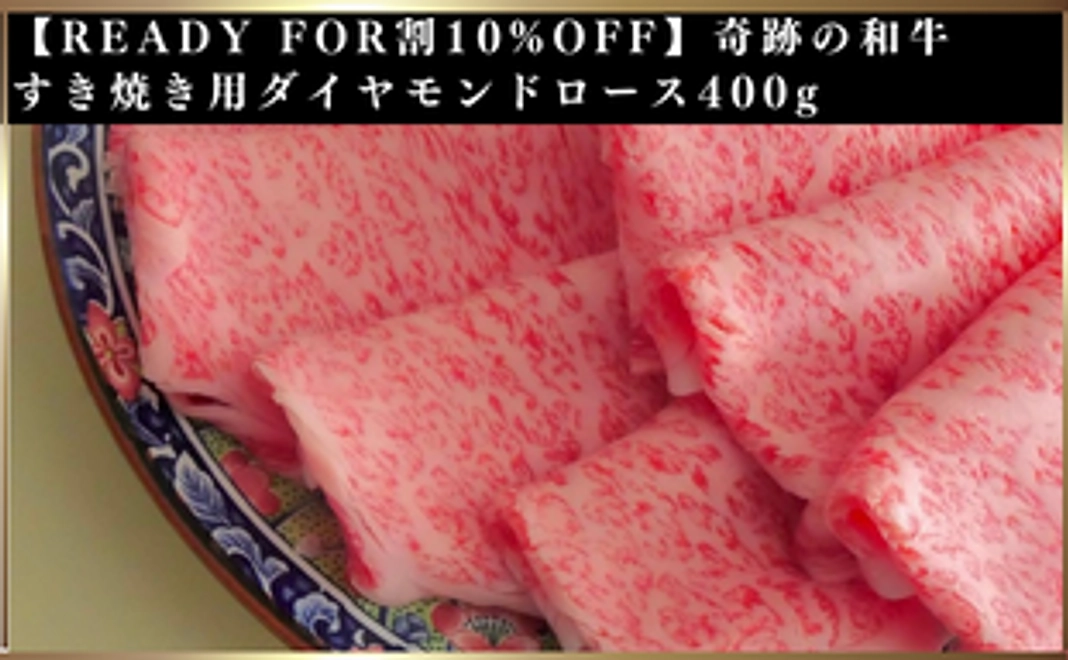 【READY FOR割10%OFF】奇跡の和牛 すき焼き用ダイヤモンドロース400g