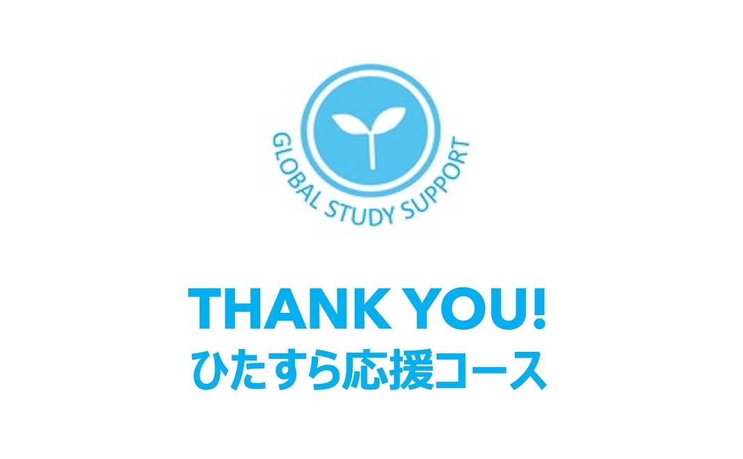 【ひたすら応援コース 5】