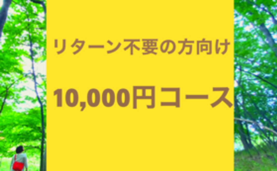 【リターン不要の方向け】10,000円コース