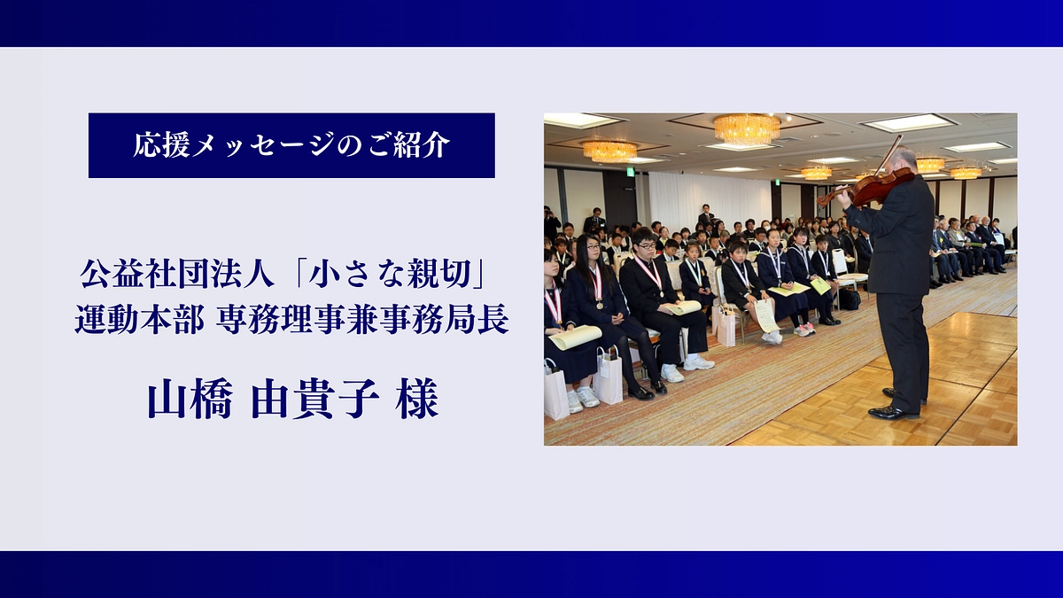 【残り7時間】公益社団法人「小さな親切」運動本部｜山橋 由貴子様、応援メッセージ有難うございます！