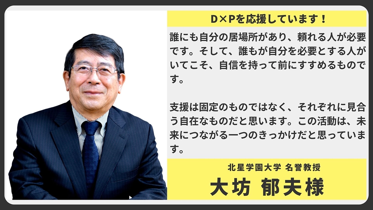 【応援メッセージ】　北星学園大学	名誉教授 大坊郁夫様