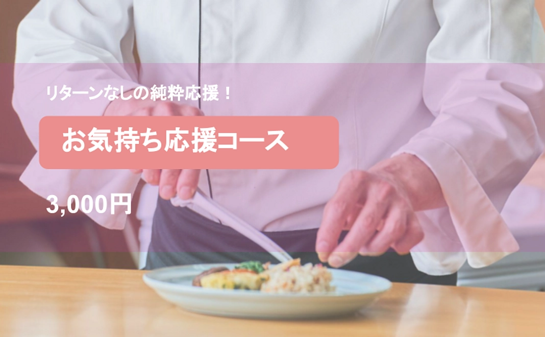 【純粋応援】 お気持ち応援コース:3,000円+システム利用料