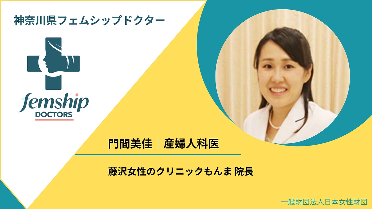 神奈川県フェムシップドクター　門間美佳先生よりメッセージ