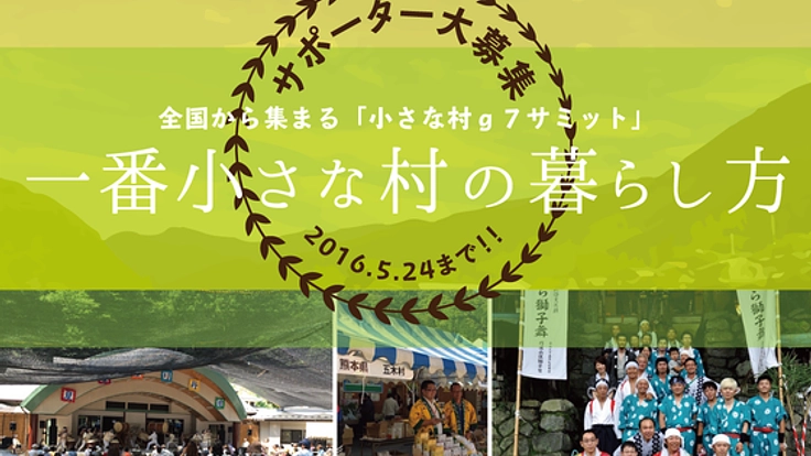 7つの小さな村が集まる「小さな村g7サミット」サポーター募集