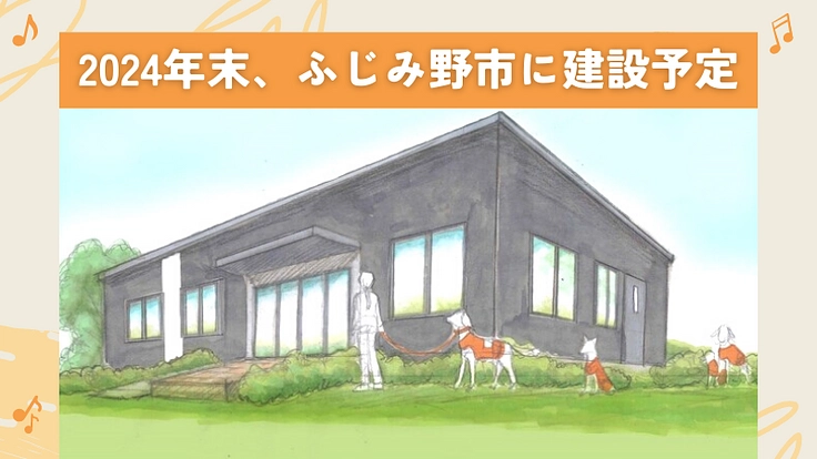 2024年末、ふじみ野市に聴導犬の育成・普及推進施設を建設したい！ 3枚目
