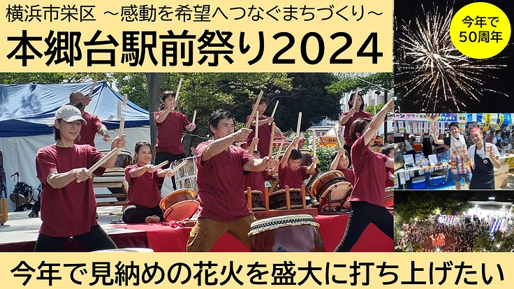 本郷台駅前祭り2024|感動の花火を地元の人々の希望へつなげたい